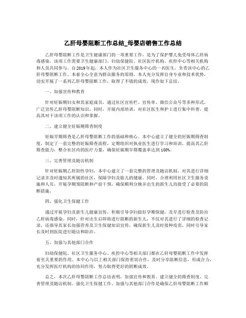 乙肝母婴阻断工作总结_母婴店销售工作总结