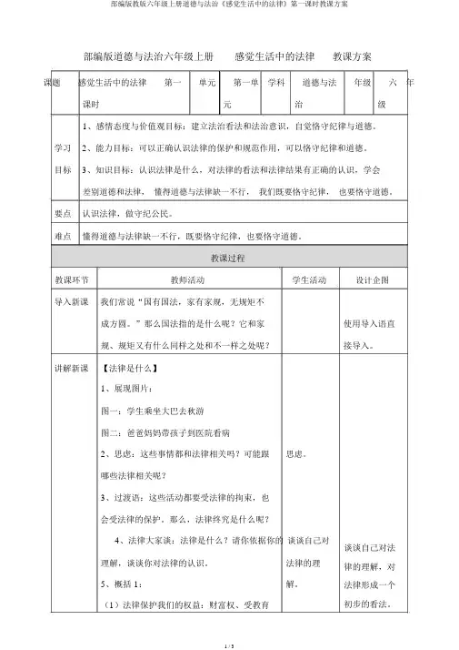 部编版教版六年级上册道德与法治《感受生活中的法律》第一课时教案