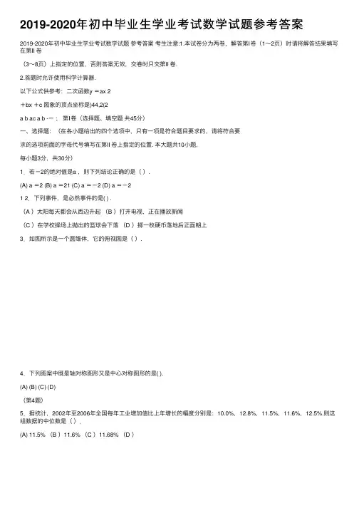 2019-2020年初中毕业生学业考试数学试题参考答案