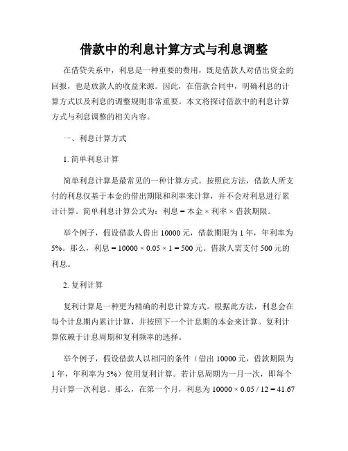 借款中的利息计算方式与利息调整