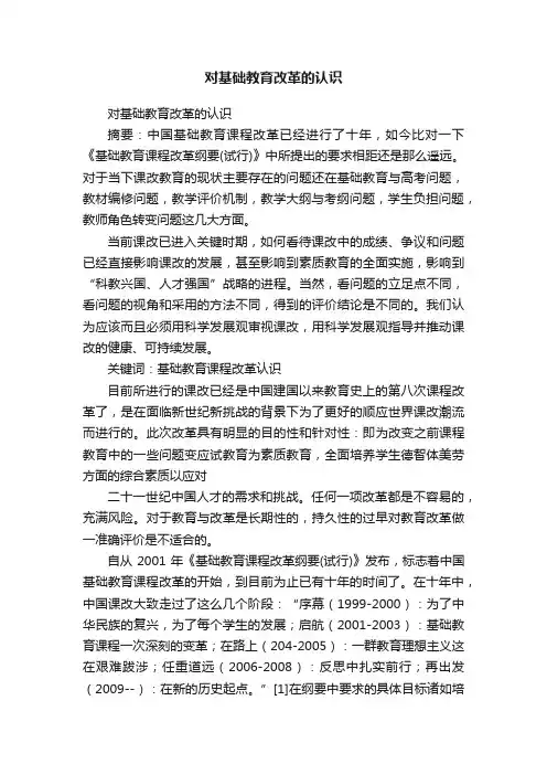 对基础教育改革的认识