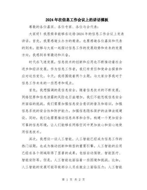 2024年在信息工作会议上的讲话模板