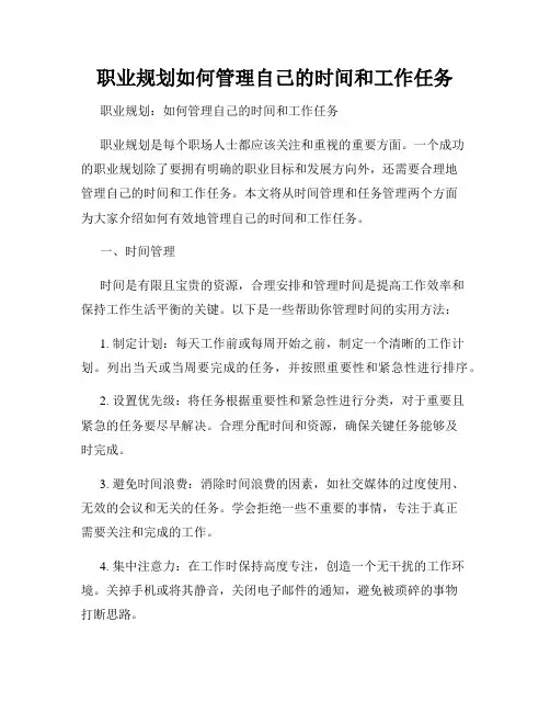 职业规划如何管理自己的时间和工作任务