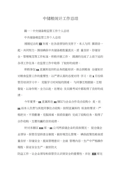 中储粮统计工作总结
