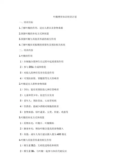 叶酸增补知识培训计划