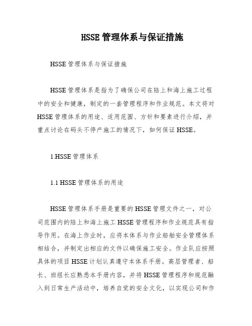 HSSE管理体系与保证措施