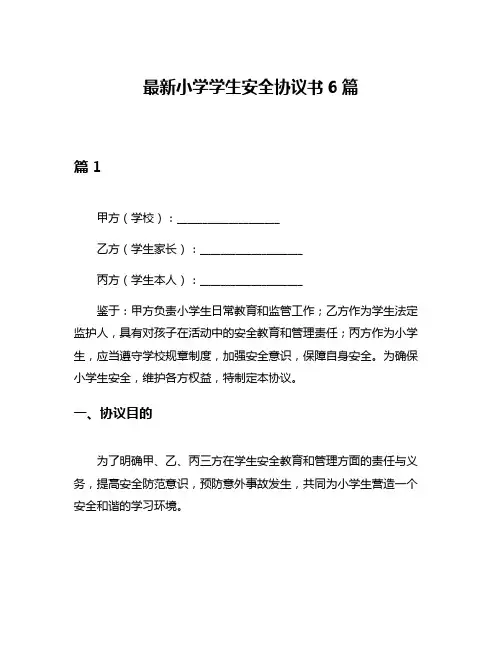 最新小学学生安全协议书6篇