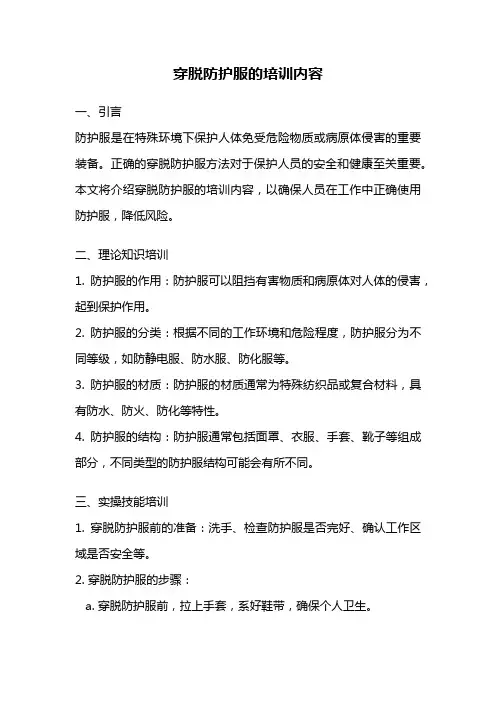 穿脱防护服的培训内容