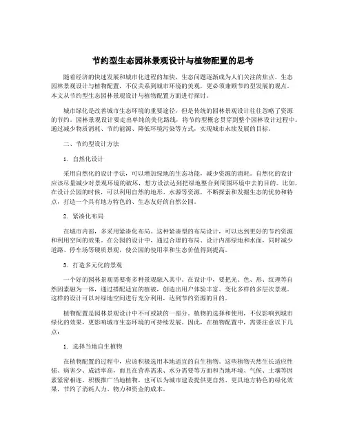 节约型生态园林景观设计与植物配置的思考