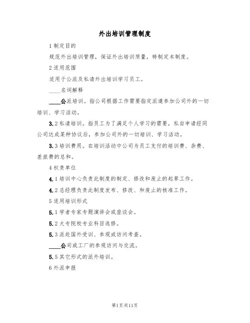 外出培训管理制度(3篇)