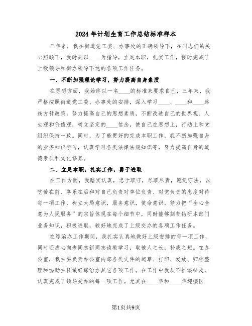 2024年计划生育工作总结标准样本(四篇)