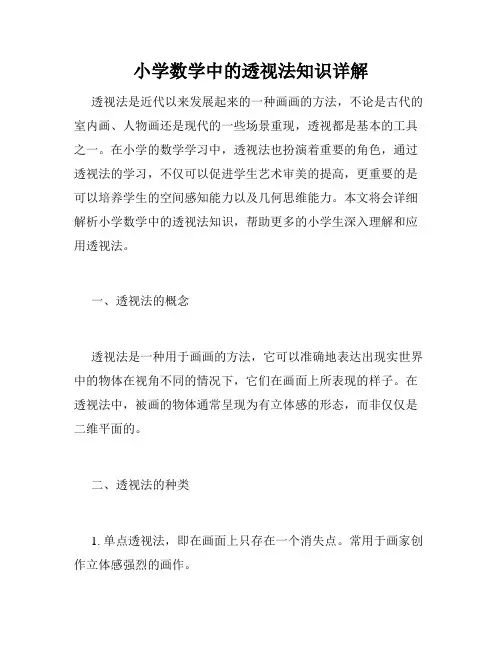 小学数学中的透视法知识详解