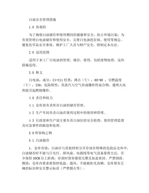 白电油安全管理办法