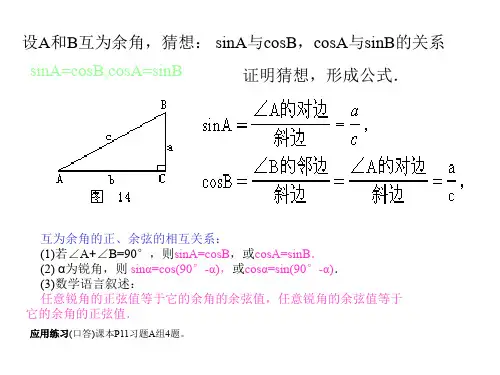 正弦和余弦的相互关系