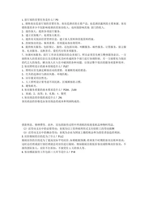 《前厅与客房管理》复习资料