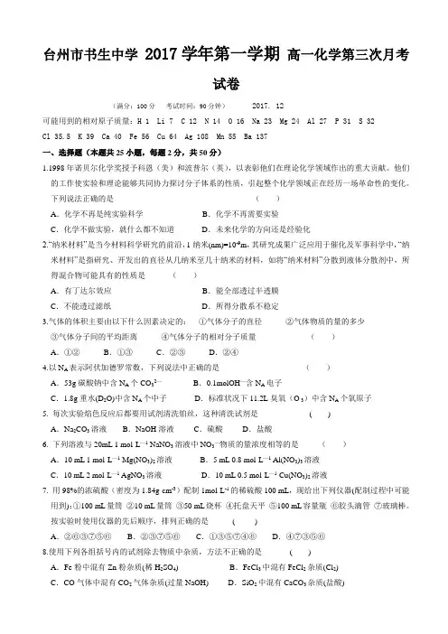 浙江省台州市书生中学2017-2018学年高一上学期第三次月考化学试题 Word版含答案