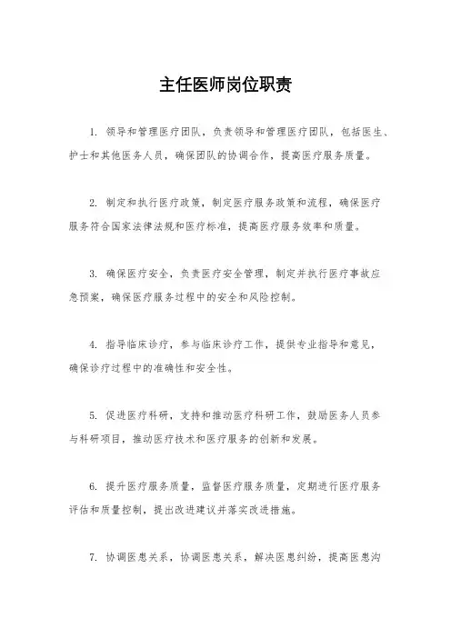 主任医师岗位职责