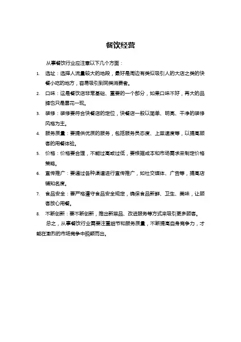 餐饮经营应注意那些