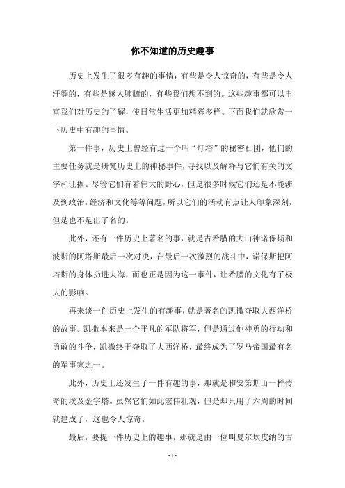 你不知道的历史趣事