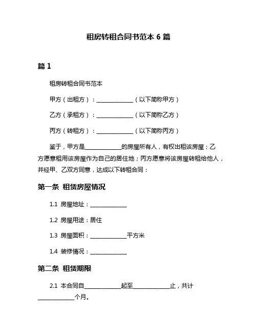 租房转租合同书范本6篇
