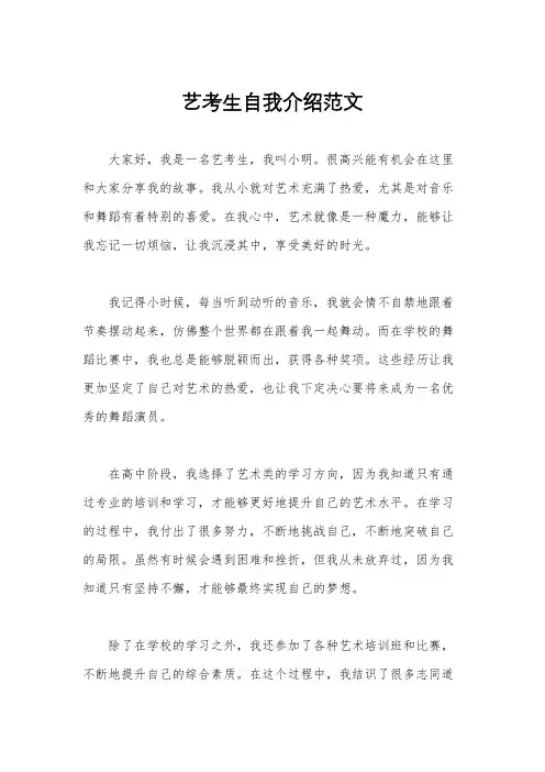 艺考生自我介绍范文