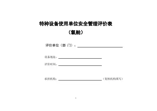 安全管理评价表(氧舱)自评+复核