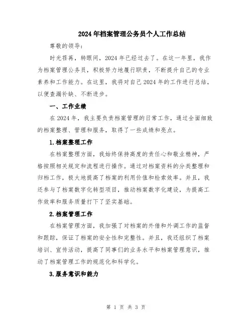 2024年档案管理公务员个人工作总结