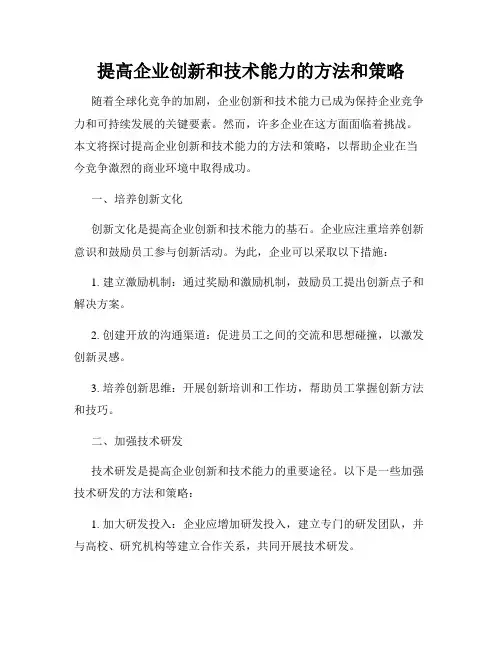 提高企业创新和技术能力的方法和策略
