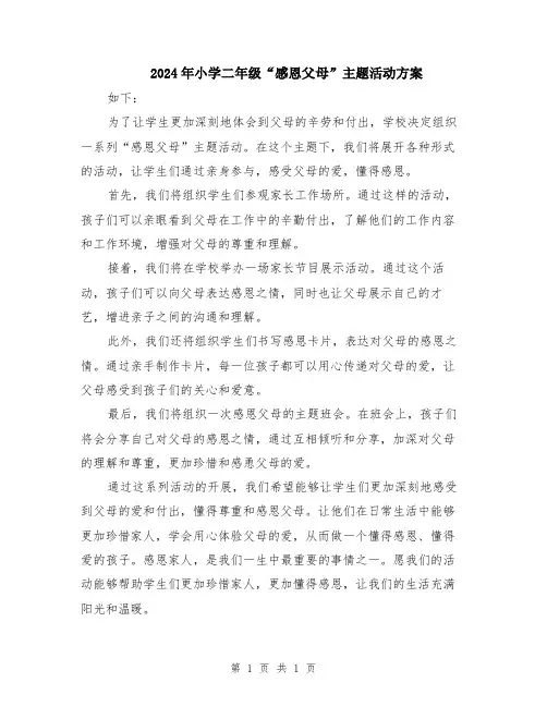 2024年小学二年级“感恩父母”主题活动方案