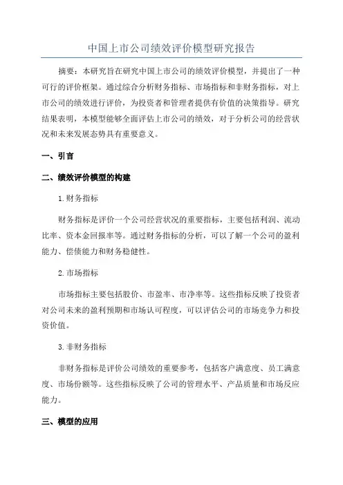 中国上市公司绩效评价模型研究报告