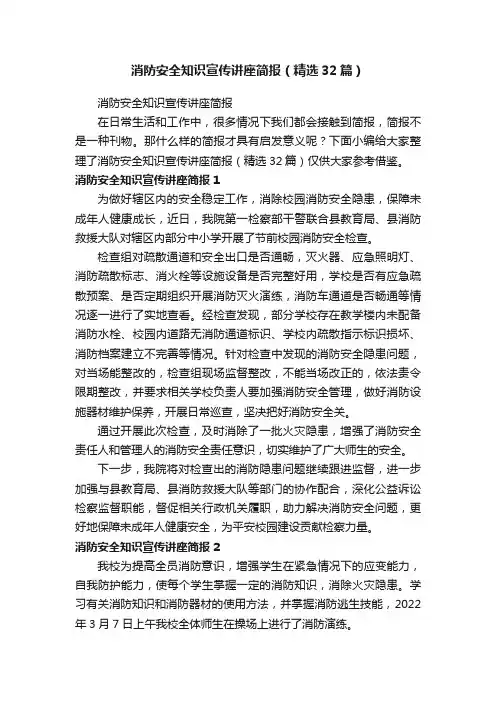 消防安全知识宣传讲座简报（精选32篇）