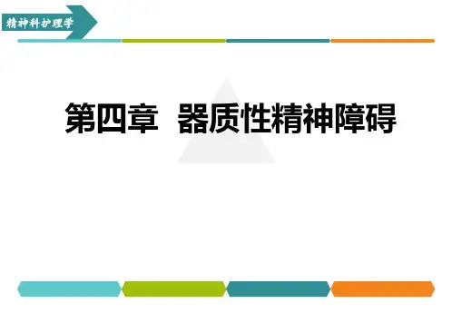 器质性精神障碍教学课件