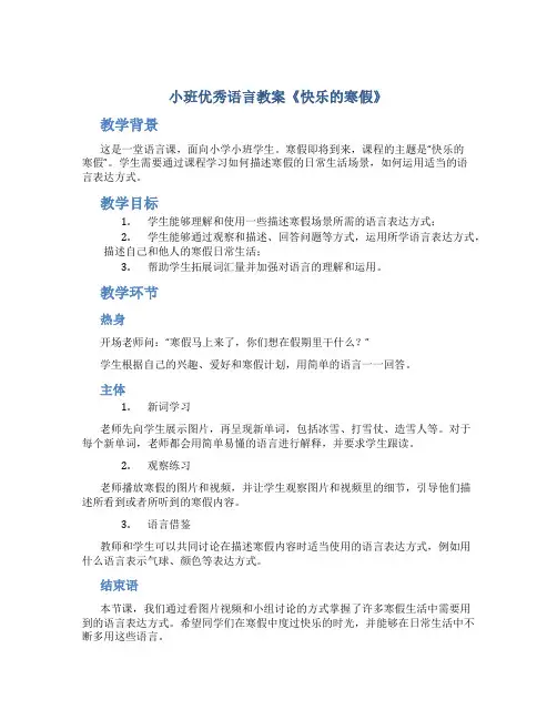 小班优秀语言教案《快乐的寒假》