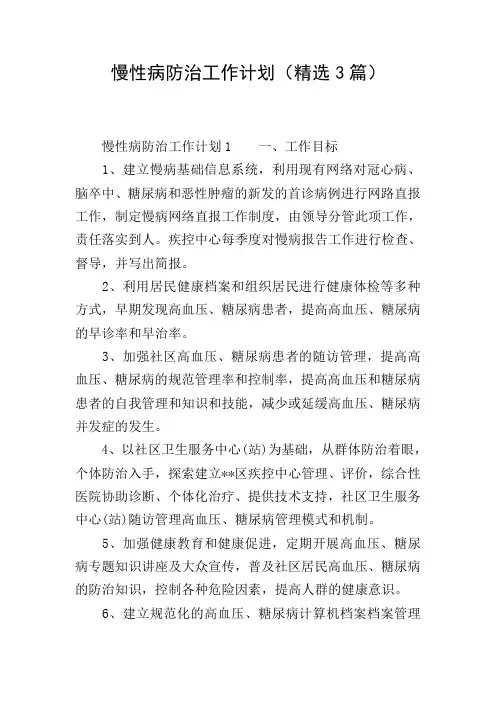 慢性病防治工作计划(精选3篇)