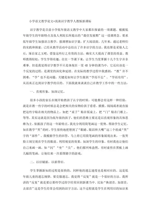 小学语文教学论文浅谈识字教学_人教版新课标