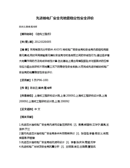 先进核电厂安全壳地震稳定性安全评价