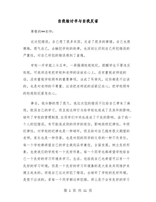 自我检讨书与自我反省（六篇）