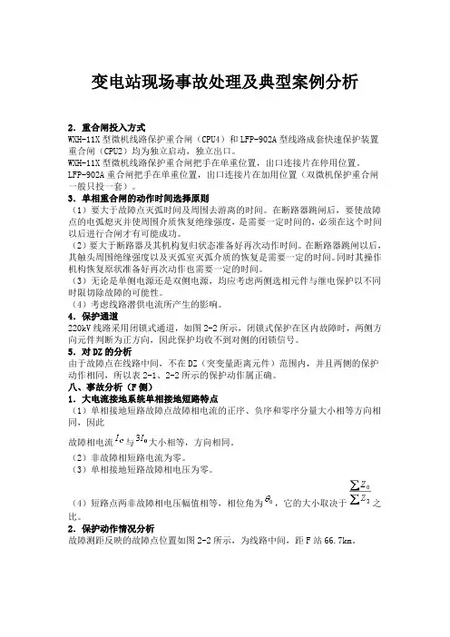 变电站现场事故处理及典型案例分析