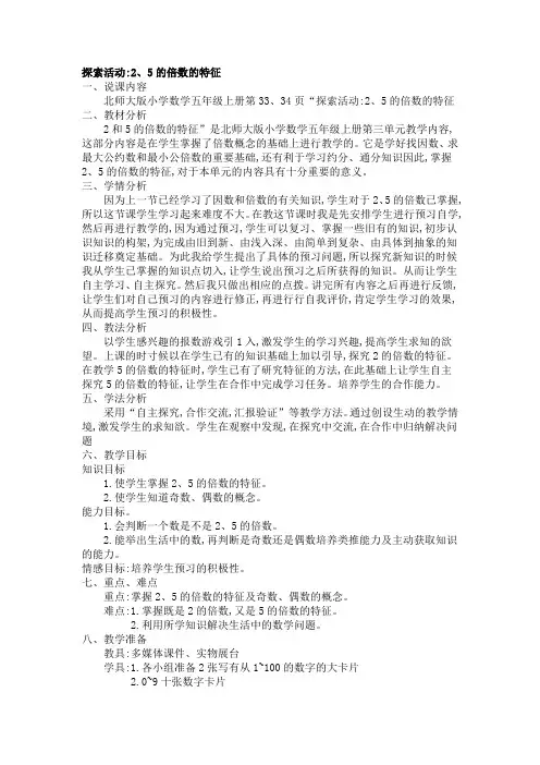 北师大版五上数学说课稿《探索活动2、5的倍数的特征》