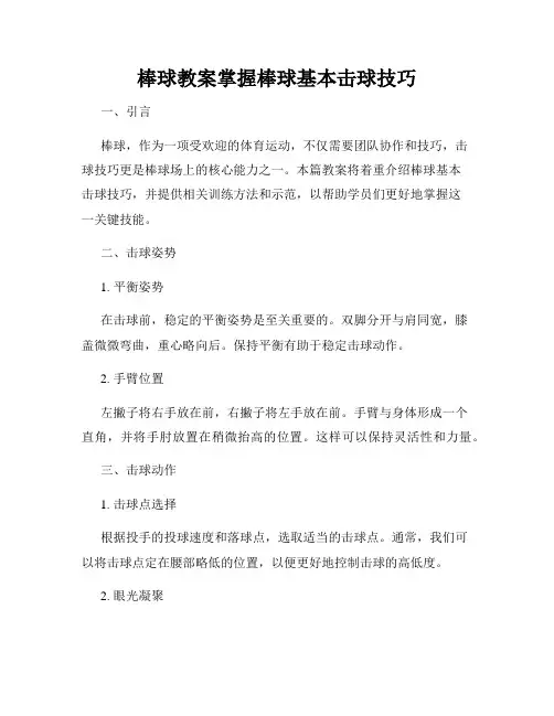 棒球教案掌握棒球基本击球技巧