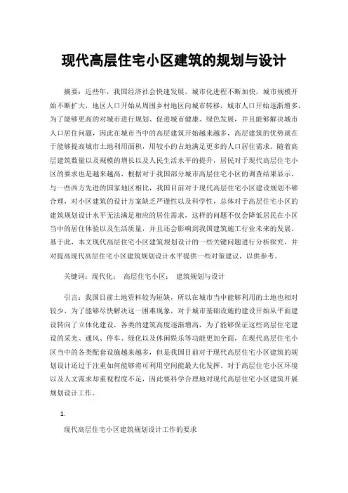 现代高层住宅小区建筑的规划与设计