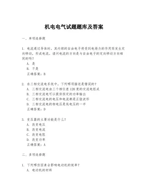 机电电气试题题库及答案