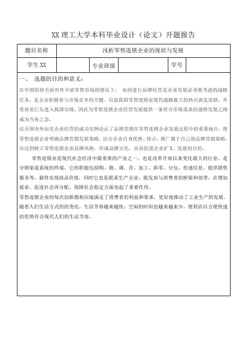 零售连锁企业论文开题报告
