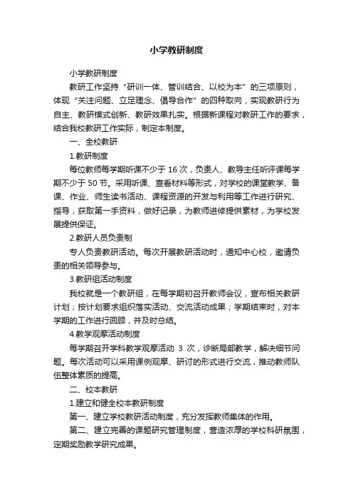 小学教研制度
