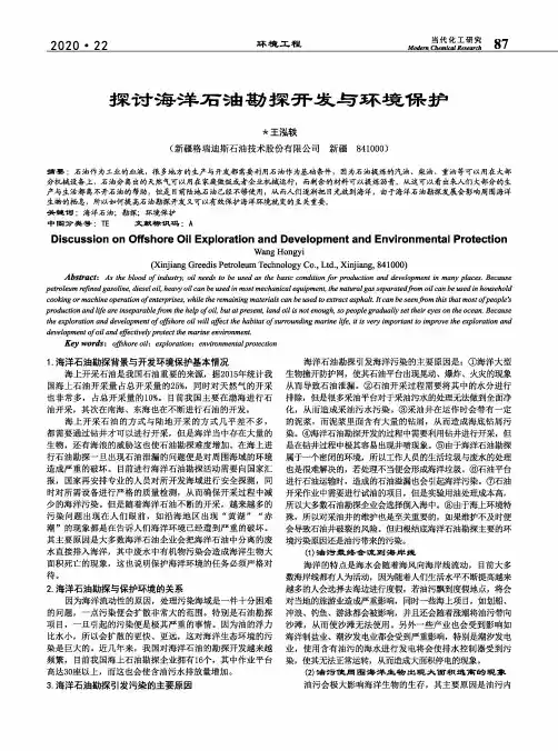探讨海洋石油勘探开发与环境保护
