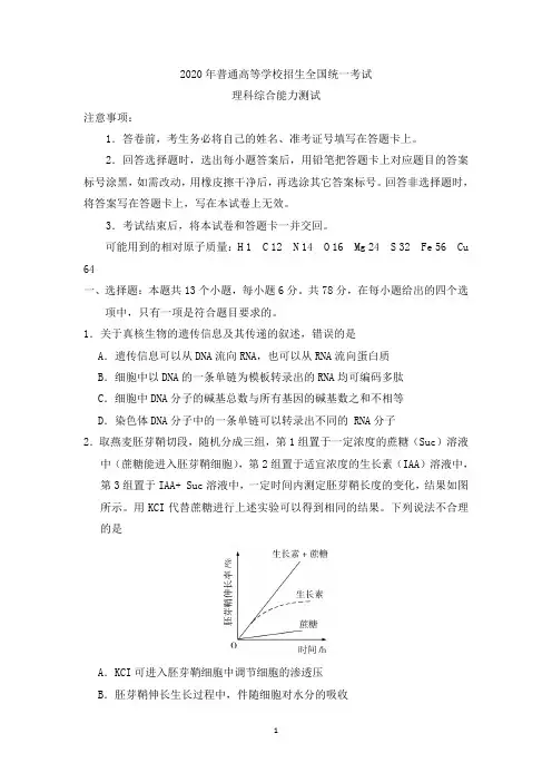 2020年全国普通高等学校招生统一考试理科综合试卷 全国Ⅲ卷 (含答案)