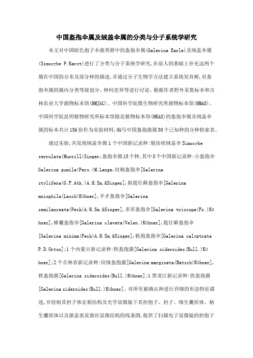 中国盔孢伞属及绒盖伞属的分类与分子系统学研究