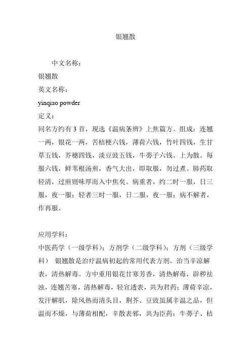 银翘散
