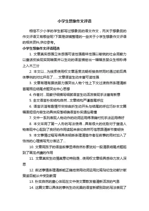 小学生想象作文评语