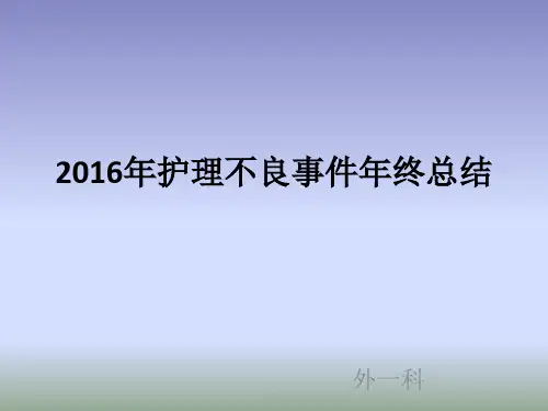 护理不良事件总结PPT课件